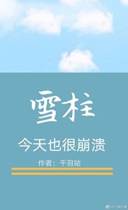 《雪柱今天也很崩溃(鬼灭)》