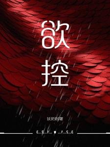 《欲控》