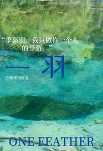 《一羽》