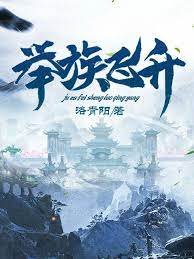 《举族飞升》