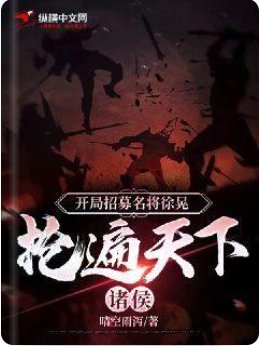 《开局招募名将徐晃,抢遍天下诸侯》