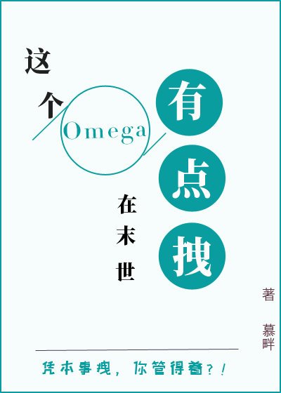 《这个Omega有点拽》