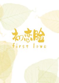 《初恋脸》