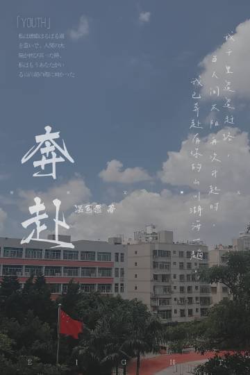 《奔赴》