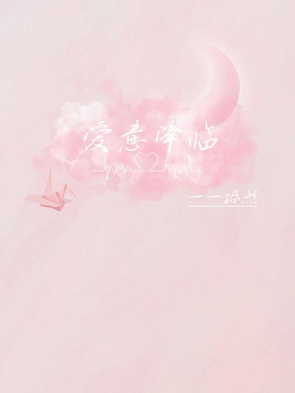 爱意降临