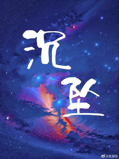 《沉坠》