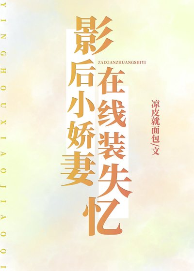《影后小娇妻,在线装失忆》