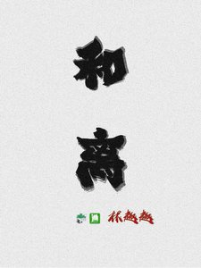 《和离》