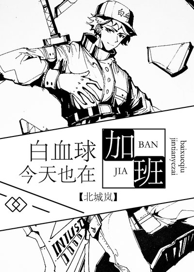 《白血球今天也在加班》