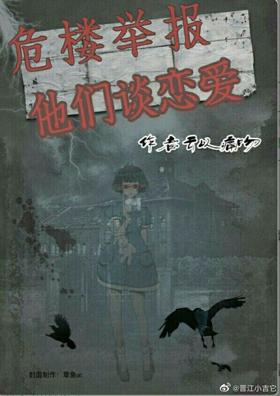 危楼举报他们谈恋爱[无限流]