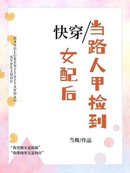 当路人甲捡到女配后[快穿]