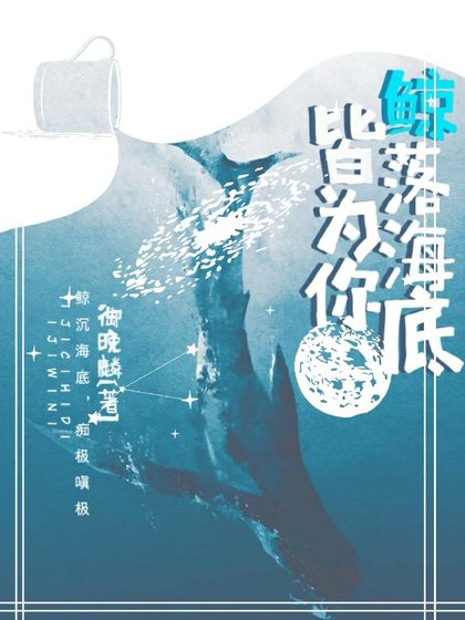 鲸落海底皆为你［名侦探柯南］
