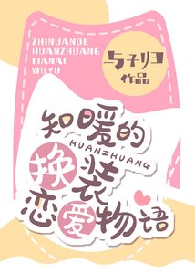 《知暖的换装恋爱物语》