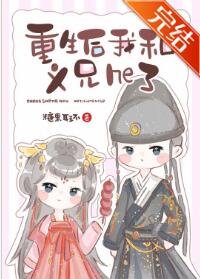 《重生后我和义兄he了》
