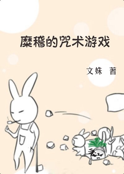 《糜稽的咒术游戏》