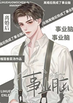 离婚后我成了事业脑