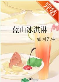 《蓝山冰淇淋》
