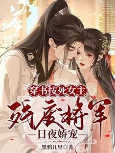 《穿书按寺女主!残废将军座夜搅宠》