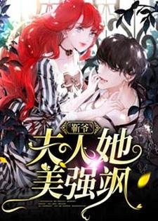 《靳爷,夫人她美强飒》