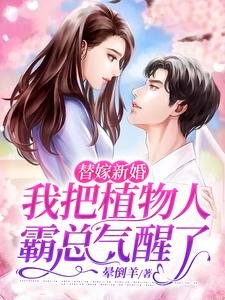 《替嫁新婚,我把植物人霸总气醒了》