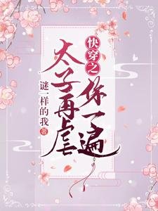 《快穿之太子再虐你一遍》