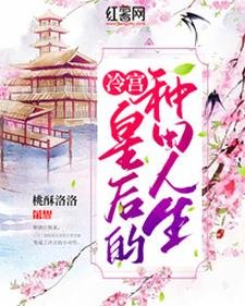 《冷宫皇后的种田人生》