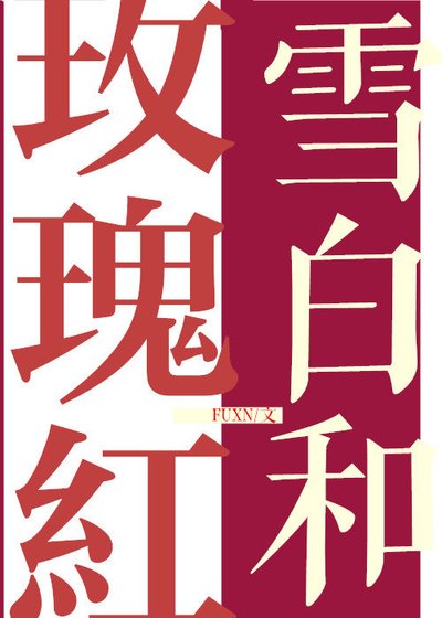 雪白和玫瑰红[综文野]