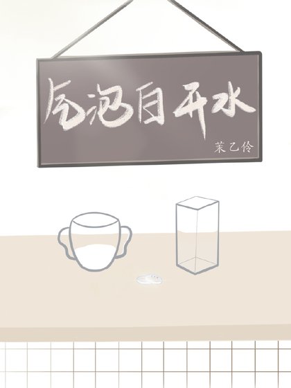 《气泡白开水》