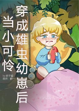 《当小可怜穿成雄虫崽后(虫族)》