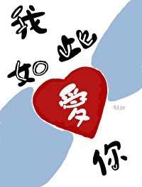 我如此爱你