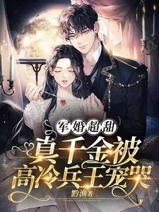 《军婚超甜:真千金被高冷兵王宠哭》