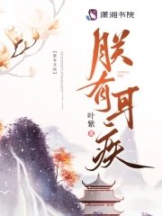 《朕有耳疾》