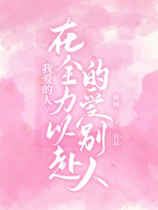 《我爱的人在全力以赴的爱别人》