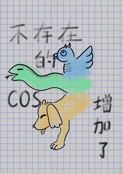 不存在的COS增加了[综]