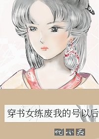 《黑月光诱我入魔道》