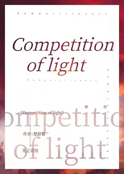《Competition of light》