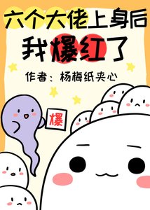 《六个大佬上身后我爆红了》