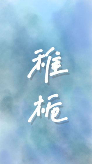 稚栀