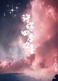 许你四季欢喜
