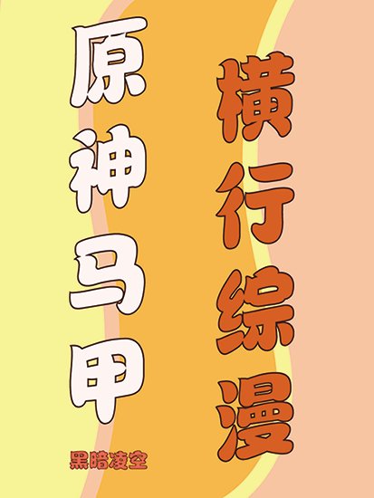 《原神马甲横行综漫》