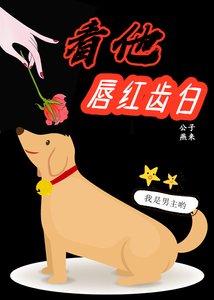 《看他唇红齿白》