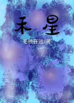 禾星