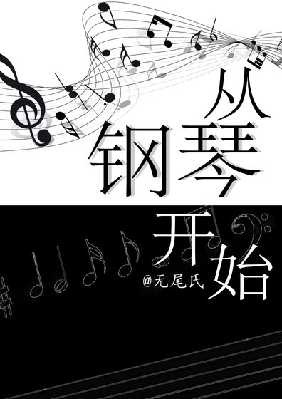 《从钢琴开始》