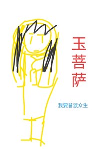 《玉菩萨》