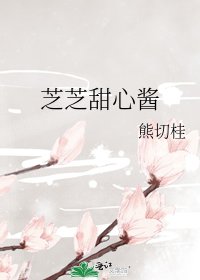 芝芝甜心酱