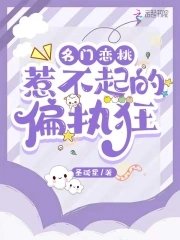 《名门恋桃:惹不起的偏执狂》