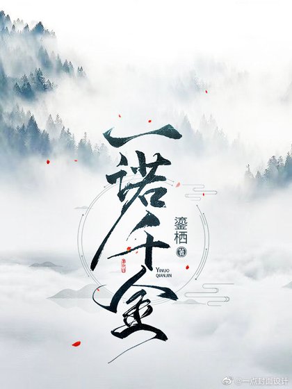 《一诺千金》
