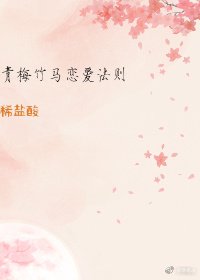 《青梅竹马恋爱法则》