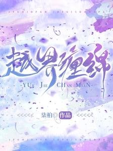 越界缠绵