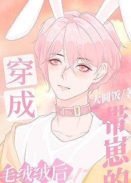 《穿成带崽的毛绒绒后》